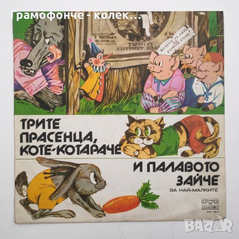 Трите прасенца, коте-котараче и палавото зайче (за най-малките) - ВАА 10611 - приказка, снимка 1
