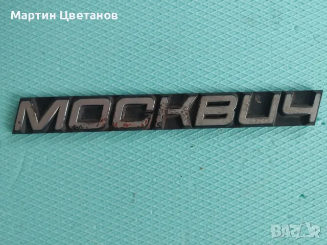 Малки части от руски автомобили, снимка 2 - Части - 49740093