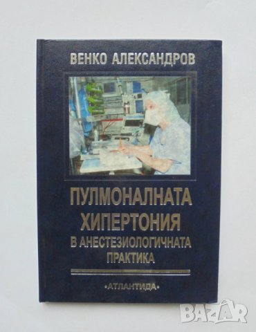 Книга Пулмоналната хипертония в анестезиологичната практика - Венко Александров 2001 г.