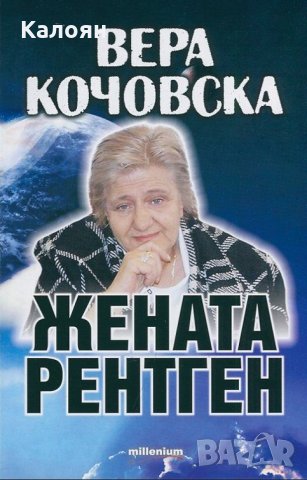 Яна Борисова - Вера Кочовска - жената рентген