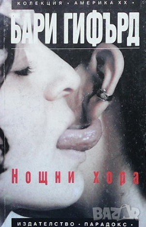 Нощни хора Бари Гифърд