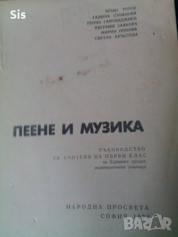 Пеене и музика - ръководство на учители по музика в 1 клас