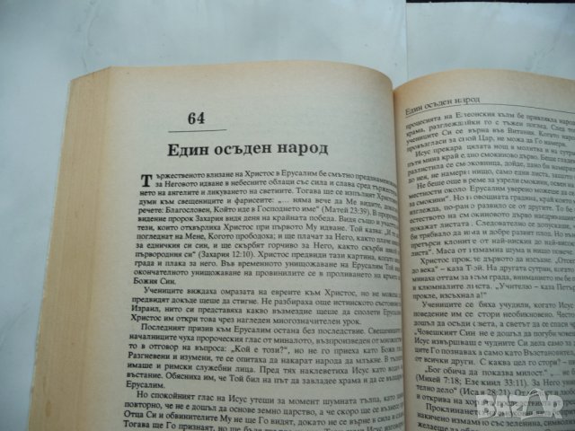 Животът на Исус Христос - Елън Уайт господ бог християнство , снимка 3 - Езотерика - 37419892
