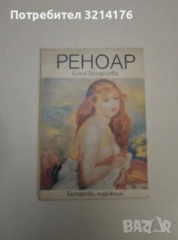 Реноар - Соня Захариева