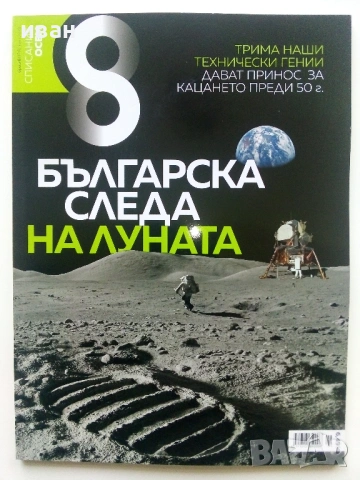 Списание "8" - 2021/ 20/ 19/ 14/ 13г, снимка 5 - Списания и комикси - 53054349