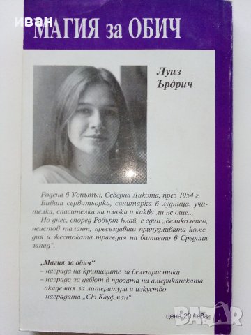 Магия за обич - Луиз Ърдрич - 1992г. , снимка 3 - Художествена литература - 38970771