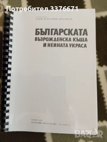 Българската възрожденска къща