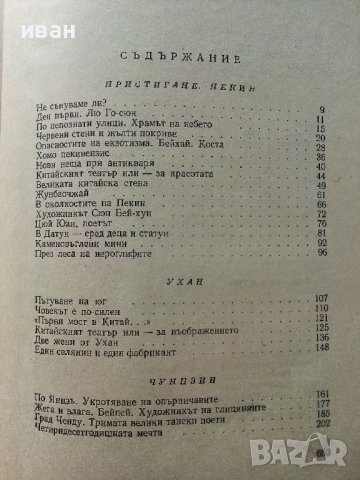 Книга за Китай - Валери Петров - 1958г. , снимка 8 - Енциклопедии, справочници - 40775059