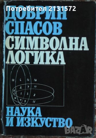 Символна логика - Добрин Спасов, снимка 1