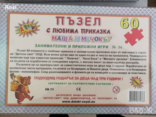 Пъзел с любима приказка Маша и Мечока, снимка 2 - Игри и пъзели - 43898881