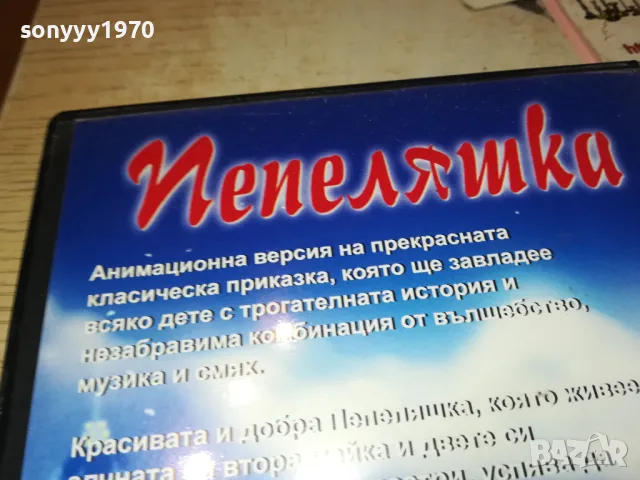 ПЕПЕЛЯШКА-ДВД 2312241709, снимка 12 - DVD филми - 48443780