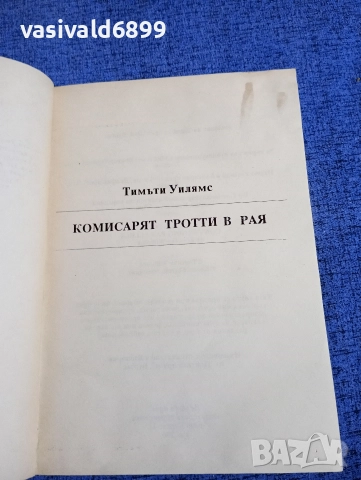 Тимъти Уилямс - Комисарят Тротти в рая , снимка 4 - Художествена литература - 52924594