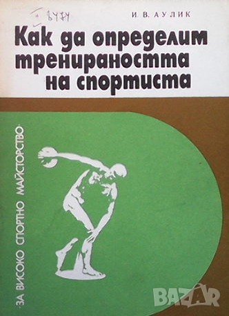 Как да определим тренираността на спортиста