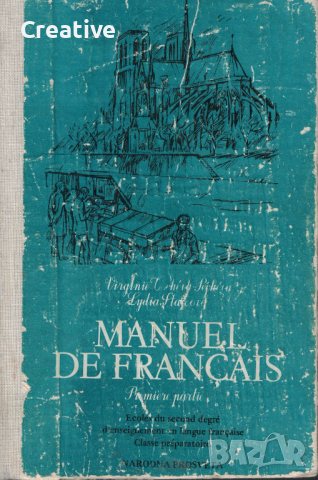 Manuel de Francais Premiere partie /Френски език за подготв. клас с преподаване на френски (Част 1)