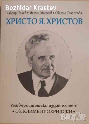 Христо Я. Христов