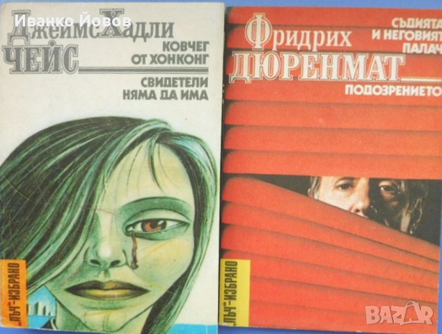 Библиотека „Лъч – Избрано“ – избрани криминални романи от световни автори, снимка 16 - Художествена литература - 38521485