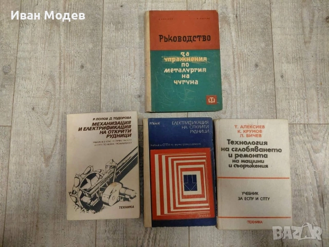 #Продавам #книги и #помагала за #електротехника , #електроника #металургия, снимка 10 - Специализирана литература - 53524228