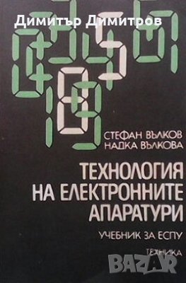 Технология на електронните апаратури Стефан Вълков, снимка 1 - Специализирана литература - 28018922