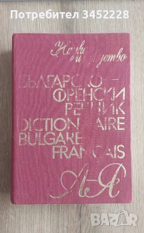 речник Българско Френски , снимка 1
