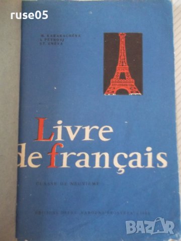 Книга "Livre de français - M. KARAKACHÉVA" - 124 стр.