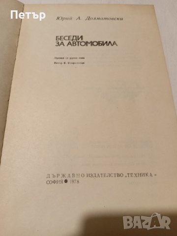 Книга Беседи за автомобила-Ю.Долматовски, снимка 3 - Специализирана литература - 43352367