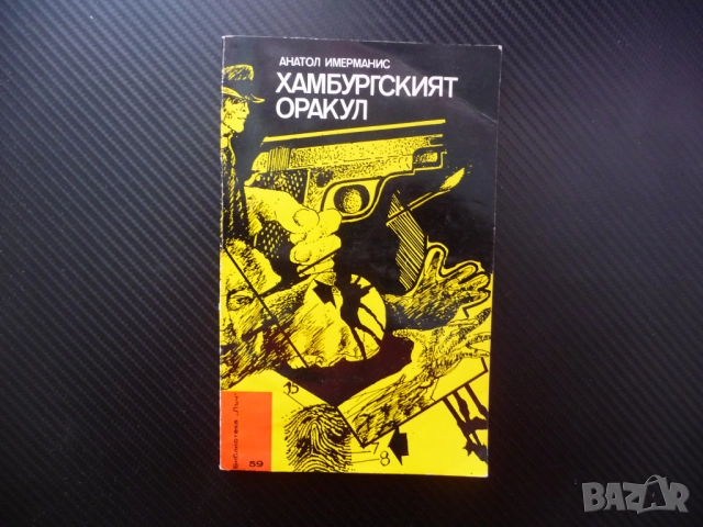 Хамбургският оракул Анатол Имерманис библиотека Лъч евтино четиво криминална литература детектив ФРГ