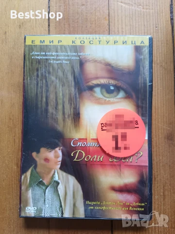 Спомняш ли си Доли Бел ?