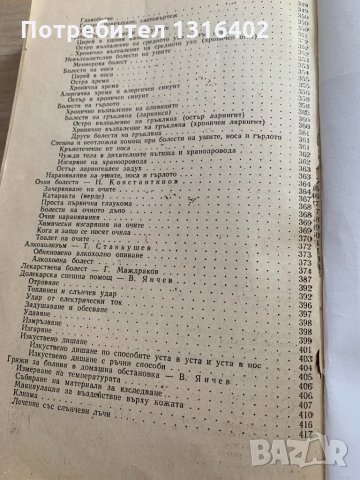 Съвети на домашният лекар, снимка 8 - Специализирана литература - 32361892