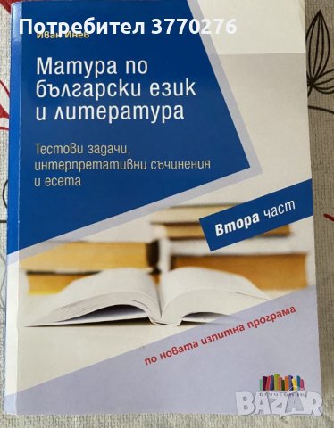 Помагала за ДЗИ по БЕЛ, снимка 1 - Учебници, учебни тетрадки - 43968279