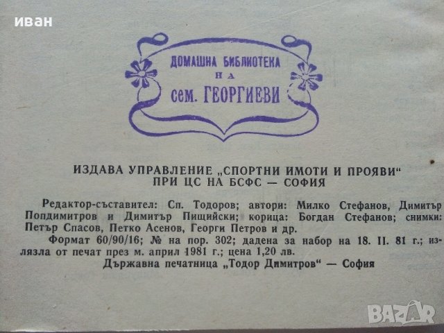 Футбол /81 - сборник - 1981г. , снимка 5 - Енциклопедии, справочници - 40604338