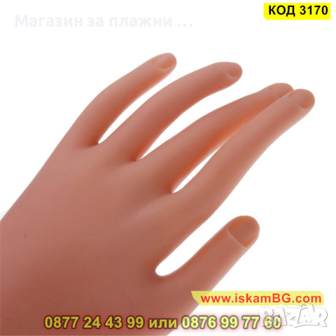 Изкуствена ръка за упражнение на маникюристи - КОД 3170, снимка 3 - Друго оборудване - 44843340