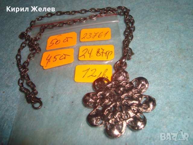 СТАР МЕДАЛЬОН - ЦВЕТЕ с ВЕРИЖКА 23761, снимка 5 - Колиета, медальони, синджири - 35261288