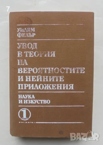 Книга Увод в теория на вероятностите и нейните приложения. Част 1 Уилям Фелър 1986 г.