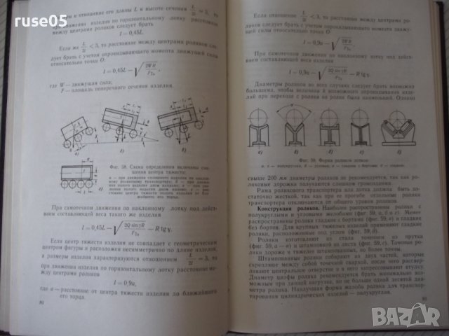 Книга "Проектир.загруз.-транспортн.устройств-В.Бобров"-292ст, снимка 6 - Специализирана литература - 37823637