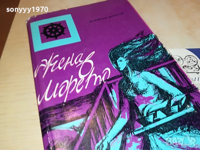 ЖЕНА В МОРЕТО-КНИГА 0603231733, снимка 3 - Други - 39907344