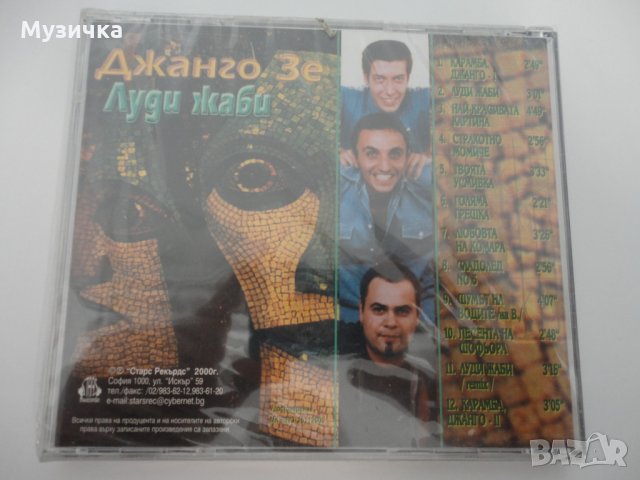 CD Джанго Зе/Луди жаби, снимка 2 - CD дискове - 32570305