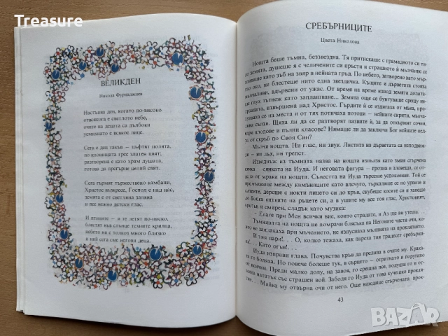 Великден. Празнични стихотворения и разкази за малки и големи, снимка 14 - Детски книжки - 48749646