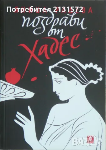 Поздрави от Хадес - Яница Радева