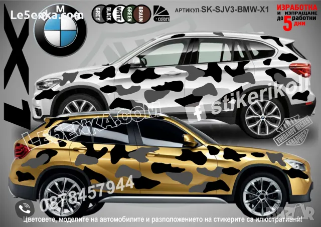 BMW X1 SK-SJV3-BMW-X1 Кaмуфлаж Офроуд Джип Пикап Лодка Camouflage Off-Road стикери