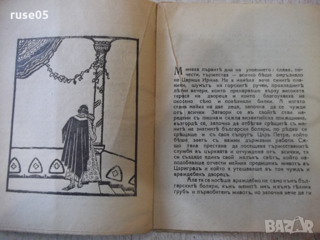 Книга "Царица Ирина - кн. 6 - Димитъръ Пантелеевъ" - 32 стр., снимка 5 - Художествена литература - 34638116
