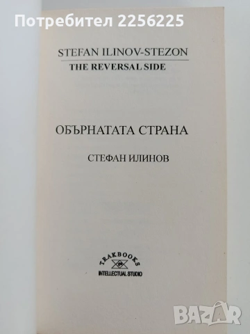 Обърнатата страна, снимка 5 - Художествена литература - 53582181