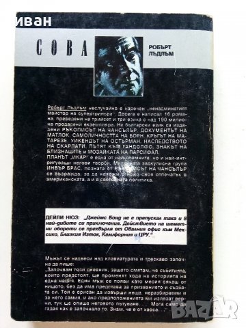 Планът "Икар" Част 1 -2 - Робърт Лъдлъм - 1993г., снимка 4 - Художествена литература - 38097880