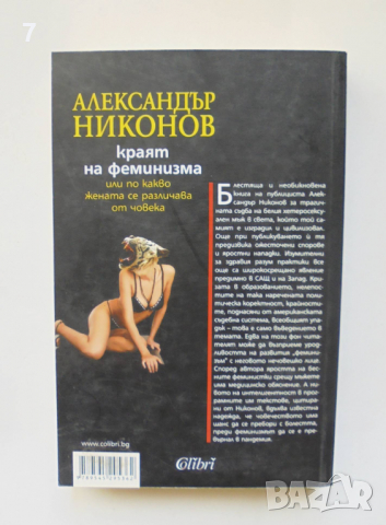 Книга Краят на феминизма - Александър Никонов 2007 г., снимка 2 - Други - 36548996