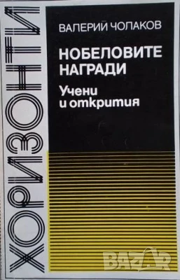 Нобеловите награди: Учени и открития 1901-1982 Валерий Чолаков