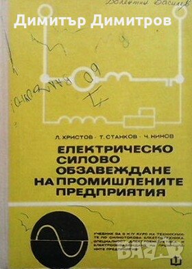 Електрическо силово обзавеждане на промишлените предприятия Л. Христов