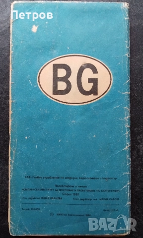 винтидж пътна карта на България 1980, снимка 2 - Антикварни и старинни предмети - 52686242