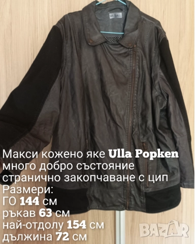 Макси кожено яке Ulla Popken, снимка 6 - Якета - 52787799