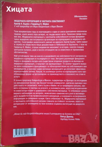 Модерната корпорация и частната собственост,Адолф А.Берли,Гардинър К.Мийнс,Гущеров и син АД,2012г., снимка 2 - Енциклопедии, справочници - 27016277