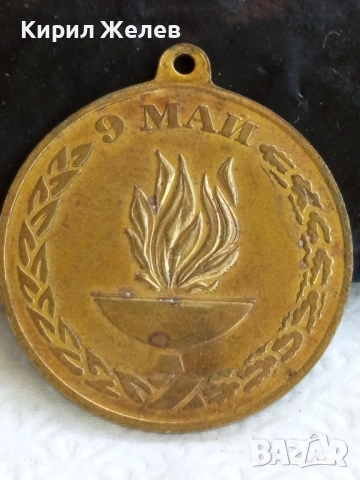 Медал от соца тема 50г. От КРАЯ на ВТОРАТА СВЕТОВНА ВОЙНА 11946, снимка 2 - Антикварни и старинни предмети - 51529825