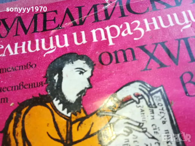 РУМЕЛИЙСКИ ДЕЛНИЦИ И ПРАЗНИЦИ 1101251838, снимка 10 - Художествена литература - 48643895